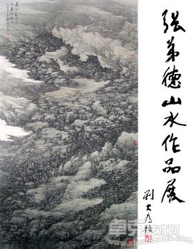 张弟德山水作品展