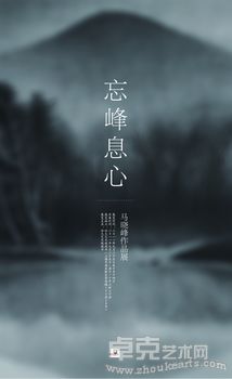 忘峰息心——马晓峰作品展