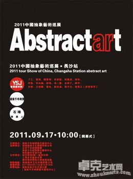 2011中国抽象艺术巡展·长沙站