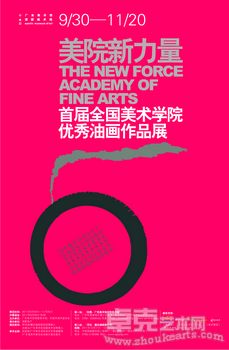 美院新力量——首届全国美术学院优秀油画作品展