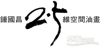 伟东—乐客城“钟国昌2.5维空间”油画展