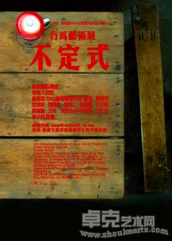 《不定式》行为艺术展