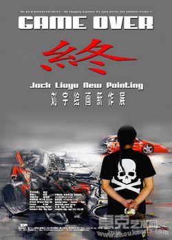 刘宇个展“终GAME OVER ”
