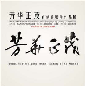芳华正茂——方楚雄师生作品展