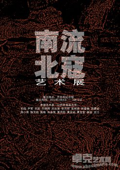 南流北寇艺术展