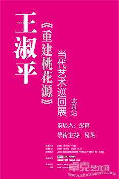 王淑平《重建桃花源》当代艺术巡回展（北京，上海）北京站