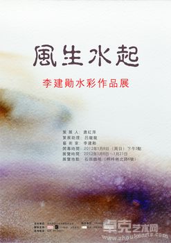“风生水起”李建勋水彩作品展