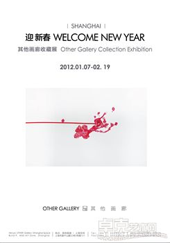 迎新春——其他画廊收藏展