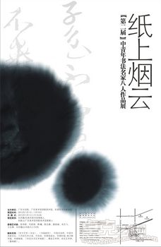 “纸上烟云”(第二届)中青年书法名家八人作品展
