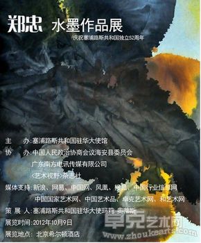 郑忠水墨作品展