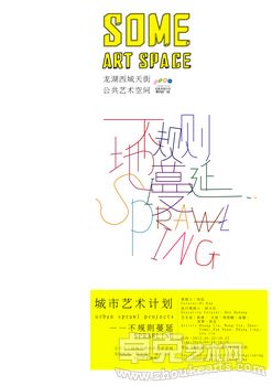 城市艺术计划01——【不规则地蔓延】当代艺术展