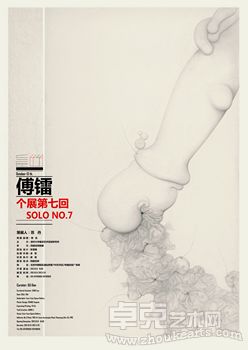 傅镭个展第七回