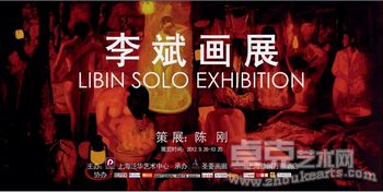 上海豫园万丽酒店五周年庆暨旅美画家李斌个展隆重开幕