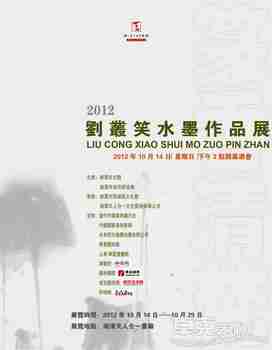 “篆香清梵”刘丛笑水墨作品展