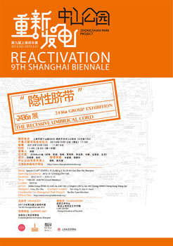 2012第九届上海双年展特别项目“中山公园计划”《隐性脐带》—2436a展