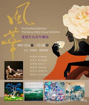 风华展‧画坛有为青年联展