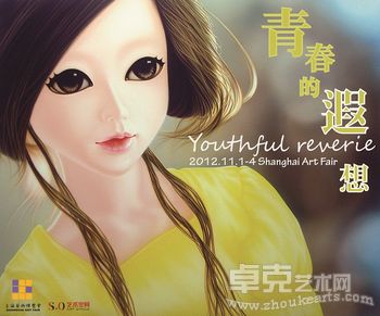 2012上海艺术博览会—青春的遐想