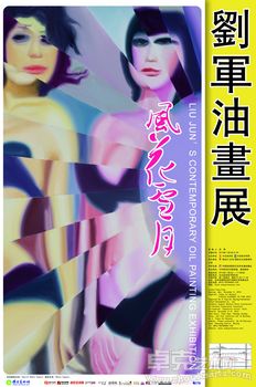 刘军油画展
