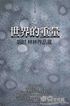 世界的重量 —— 胡时林林作品展