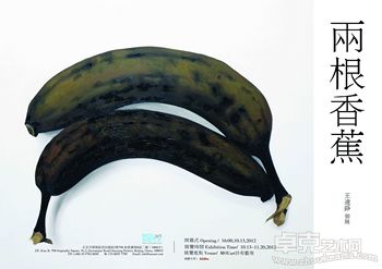 两根香蕉—王远铮个展