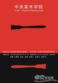 中央美术学院展览