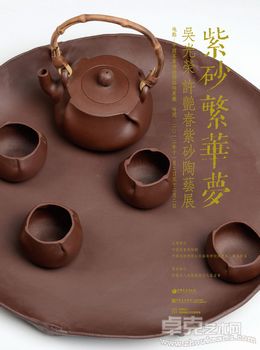 紫砂繁华梦——吴光荣、许艳春紫砂陶艺展