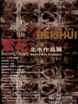 繁花2012—北水作品展