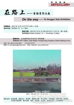 在路上--叶恒贵作品展