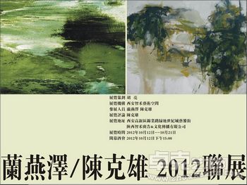 兰燕泽 陈克雄2012联展
