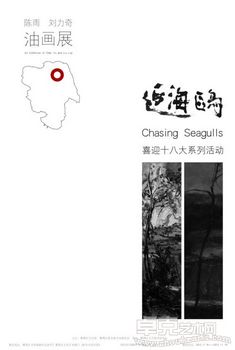 追海鸥——陈雨、刘力奇画展