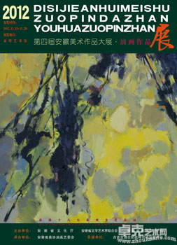第四届安徽美术大展油画作品展览