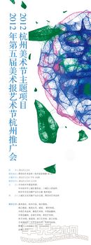 2012杭州美术节主题项目——第五届美术报艺术节杭州推广会