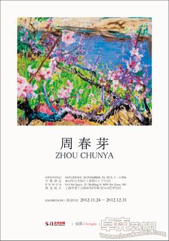 周春芽作品展