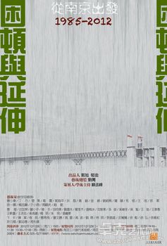 从南京出发——困顿与延伸