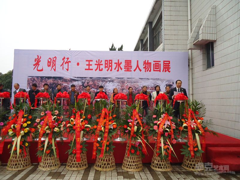 王光明水墨人物展览开幕式