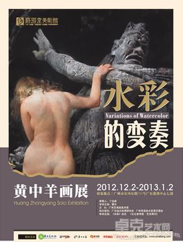 水彩的变奏——黄中羊画展