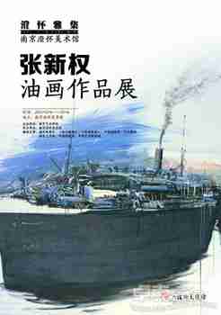 澄怀雅集·张新权油画作品展