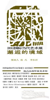 邂逅的境域—中德泰当代艺术展