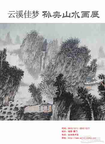 云溪佳梦-孙奕山水画展