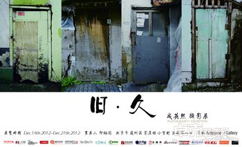 《旧·久》成英熙摄影展