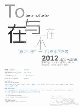 “在与不在”—当代青年艺术展