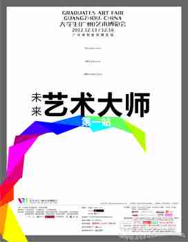 12月锁定首届大学生（广州）艺术博览会