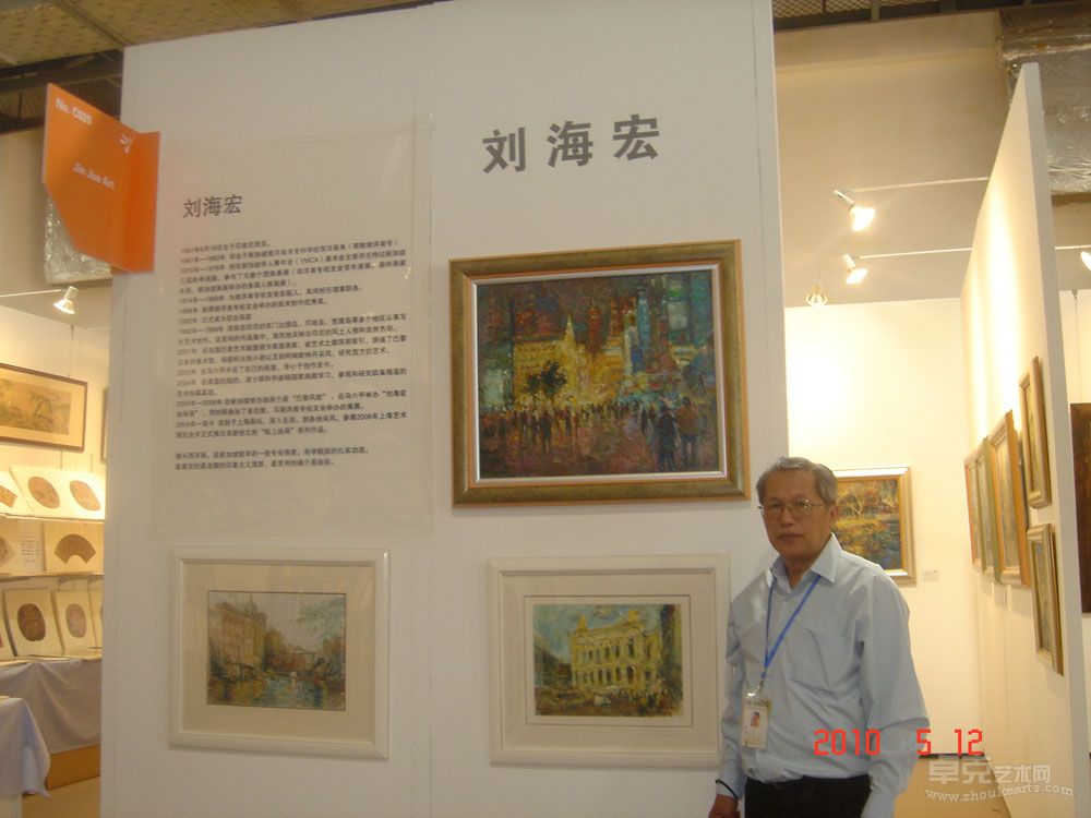 刘海宏10年上海春季艺术沙龙展位