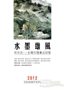 水墨雄风——杭中吉全国中国画巡回展