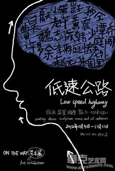 【低速公路】——ON THE WAY艺术展