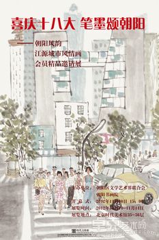 喜庆十八大 笔墨颂朝阳