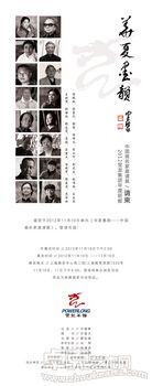 《华夏墨韵——中国画名家邀请展》