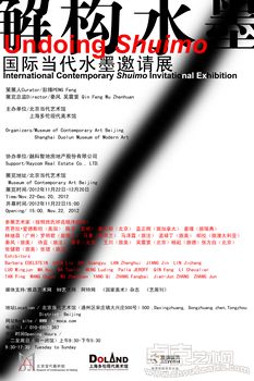 解构水墨——国际当代水墨邀请展