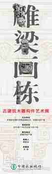 雕梁画栋——古建筑木雕构件艺术展