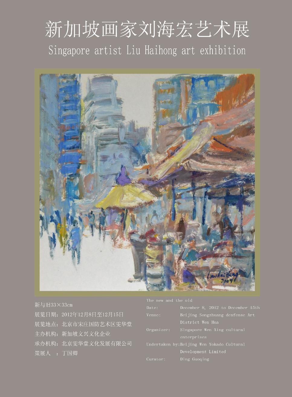 新加坡画家刘海宏艺术展